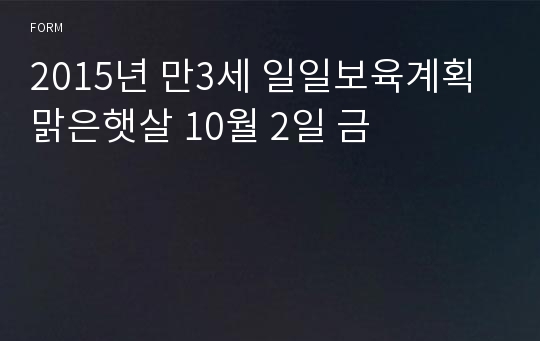 2015년 만3세 일일보육계획 맑은햇살 10월 2일 금