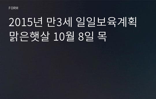 2015년 만3세 일일보육계획 맑은햇살 10월 8일 목