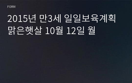 2015년 만3세 일일보육계획 맑은햇살 10월 12일 월