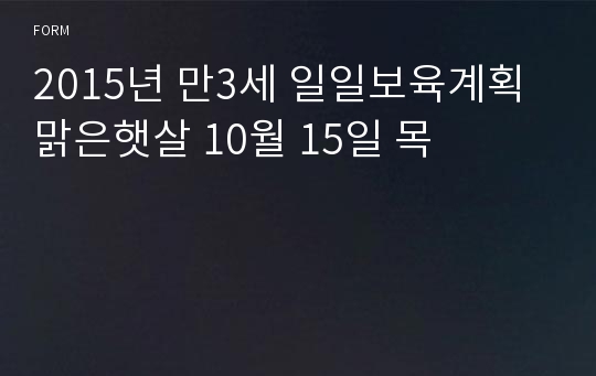 2015년 만3세 일일보육계획 맑은햇살 10월 15일 목