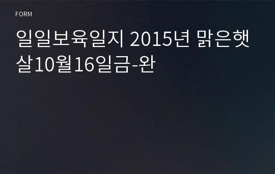 일일보육일지 2015년 맑은햇살10월16일금-완