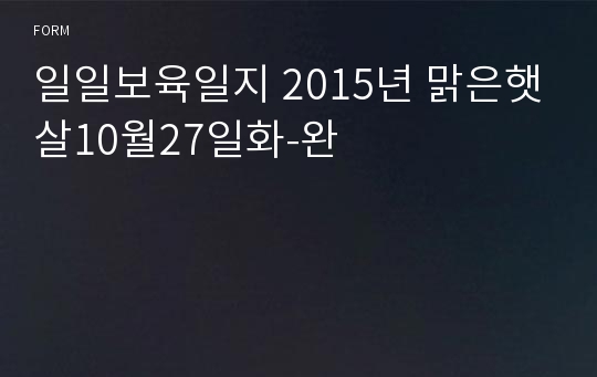 일일보육일지 2015년 맑은햇살10월27일화-완