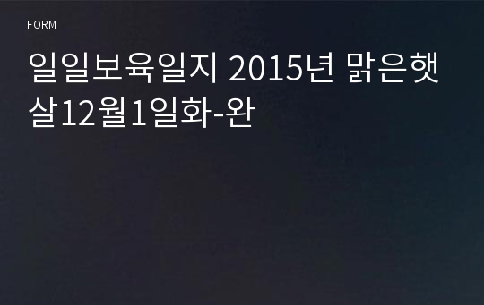 일일보육일지 2015년 맑은햇살12월1일화-완