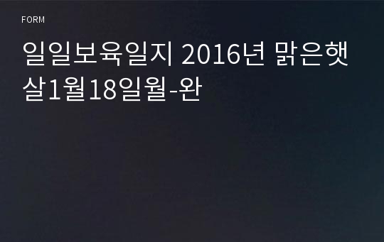 일일보육일지 2016년 맑은햇살1월18일월-완