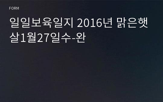 일일보육일지 2016년 맑은햇살1월27일수-완