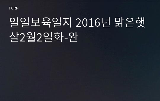 일일보육일지 2016년 맑은햇살2월2일화-완