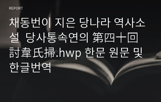 채동번이 지은 당나라 역사소설  당사통속연의 第四十回　討韋氏掃.hwp 한문 원문 및 한글번역