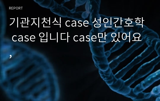 기관지천식 case 성인간호학 case 입니다 case만 있어요,