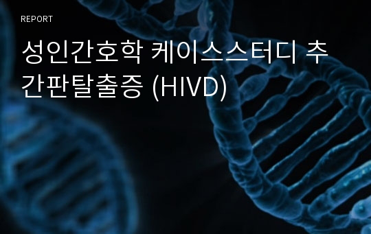 성인간호학 케이스스터디 추간판탈출증 (HIVD)