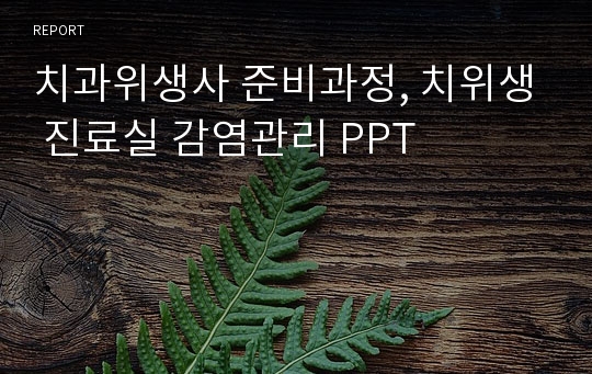 치과위생사 준비과정, 치위생 진료실 감염관리 PPT