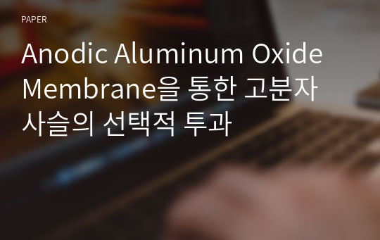 Anodic Aluminum Oxide Membrane을 통한 고분자 사슬의 선택적 투과