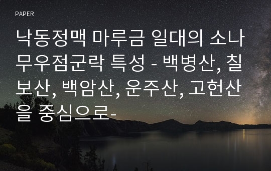 낙동정맥 마루금 일대의 소나무우점군락 특성 - 백병산, 칠보산, 백암산, 운주산, 고헌산을 중심으로-