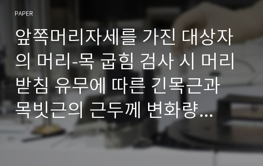 앞쪽머리자세를 가진 대상자의 머리-목 굽힘 검사 시 머리받침 유무에 따른 긴목근과 목빗근의 근두께 변화량 비교