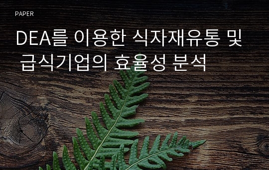 DEA를 이용한 식자재유통 및 급식기업의 효율성 분석