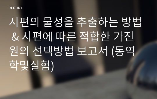 시편의 물성을 추출하는 방법 &amp; 시편에 따른 적합한 가진원의 선택방법 보고서 (동역학및실험)