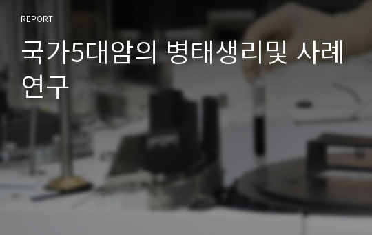 국가5대암의 병태생리및 사례연구