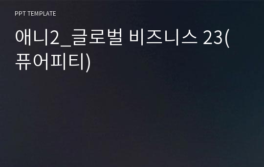 애니2_글로벌 비즈니스 23(퓨어피티)