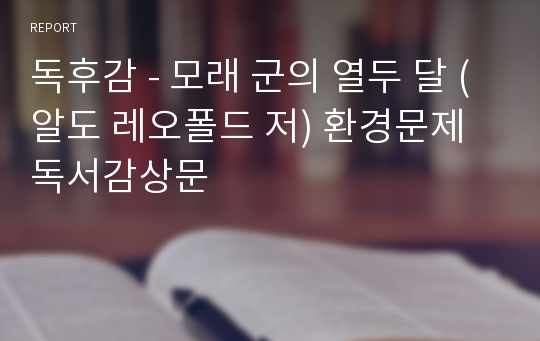 독후감 - 모래 군의 열두 달 (알도 레오폴드 저) 환경문제 독서감상문