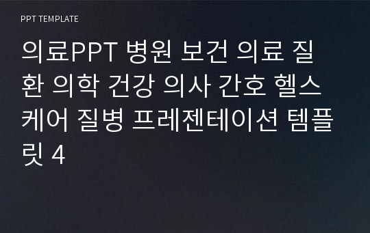 의료PPT 병원 보건 의료 질환 의학 건강 의사 간호 헬스케어 질병 프레젠테이션 템플릿 4