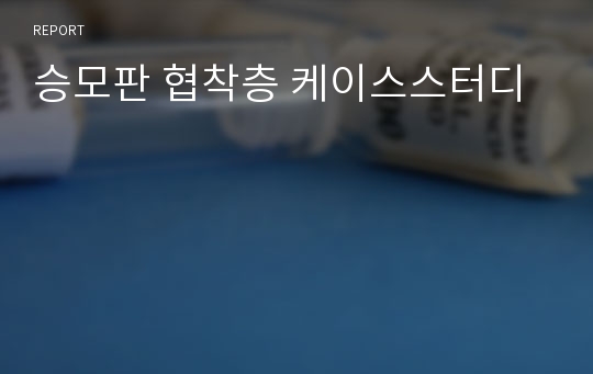 승모판 협착층 케이스스터디