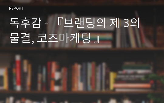 독후감 - 『브랜딩의 제 3의 물결, 코즈마케팅 』