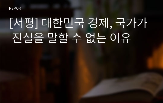 [서평] 대한민국 경제, 국가가 진실을 말할 수 없는 이유