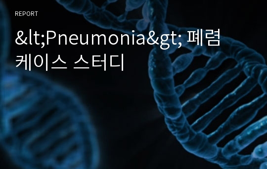 &lt;Pneumonia&gt; 폐렴 케이스 스터디