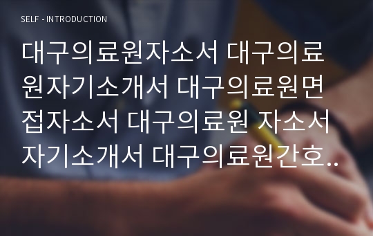 대구의료원 자소서 면접