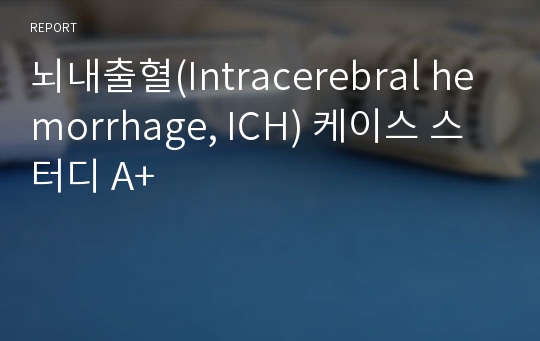 뇌내출혈(Intracerebral hemorrhage, ICH) 케이스 스터디 A+