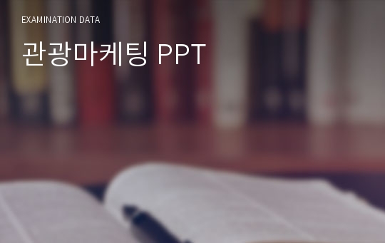 관광마케팅 PPT