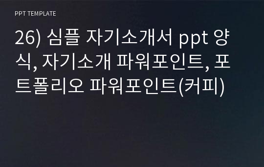 26) 심플 자기소개서 ppt 양식, 자기소개 파워포인트, 포트폴리오 파워포인트(커피)