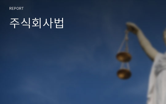 주식회사법