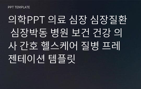 의학PPT 의료 심장 심장질환 심장박동 병원 보건 건강 의사 간호 헬스케어 질병 프레젠테이션 템플릿