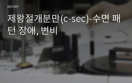 제왕절개분만(c-sec)-수면 패턴 장애, 변비