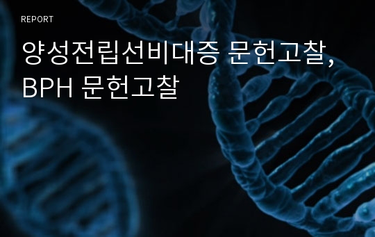 양성전립선비대증 문헌고찰, BPH 문헌고찰