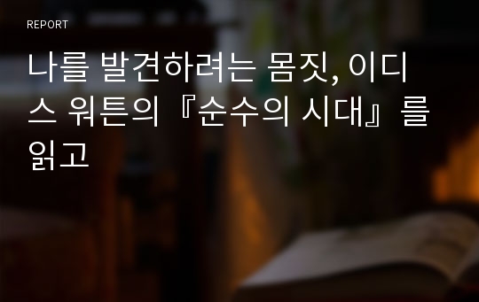 나를 발견하려는 몸짓, 이디스 워튼의『순수의 시대』를 읽고