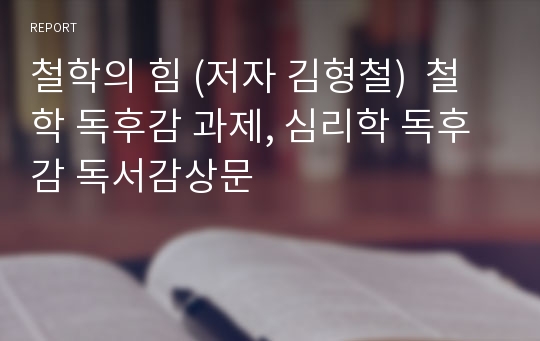 철학의 힘 (저자 김형철)  철학 독후감 과제, 심리학 독후감 독서감상문