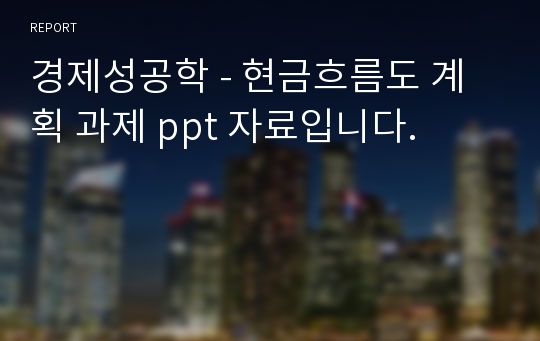 경제성공학 - 현금흐름도 계획 과제 ppt 자료입니다.