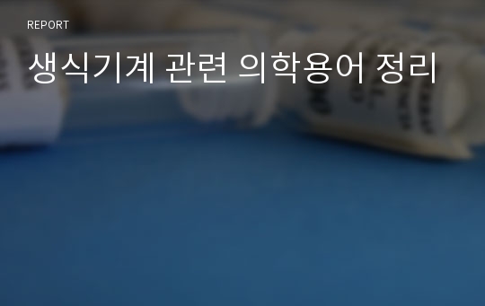 생식기계 관련 의학용어 정리