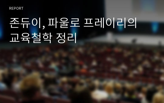 존듀이, 파울로 프레이리의 교육철학 정리