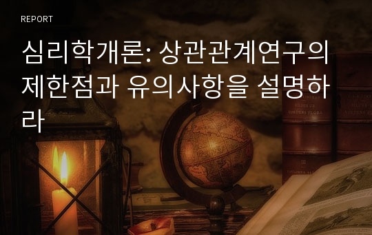 심리학개론: 상관관계연구의 제한점과 유의사항을 설명하라