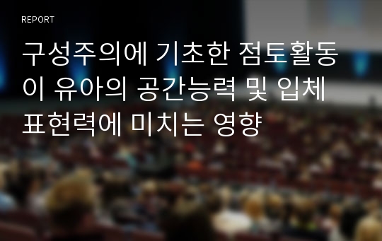 구성주의에 기초한 점토활동이 유아의 공간능력 및 입체표현력에 미치는 영향