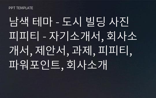 남색 테마 - 도시 빌딩 사진 피피티 - 자기소개서, 회사소개서, 제안서, 과제, 피피티, 파워포인트, 회사소개