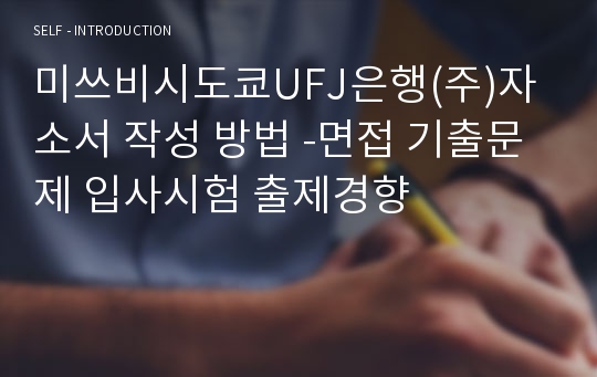 미쓰비시도쿄UFJ은행(주)자소서 작성 방법 -면접 기출문제 입사시험 출제경향