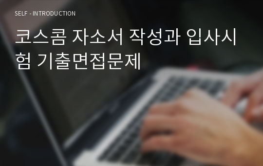 코스콤 자소서 작성과 입사시험 기출면접문제