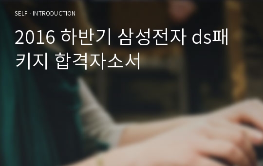 2016 하반기 삼성전자 ds패키지 합격자소서