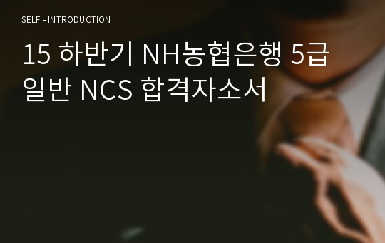 15 하반기 NH농협은행 5급 일반 NCS 합격자소서