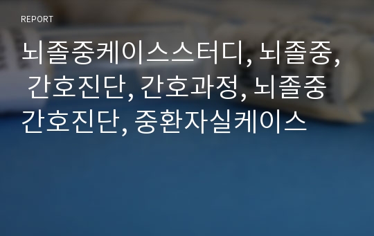 뇌졸중케이스스터디, 뇌졸중, 간호진단, 간호과정, 뇌졸중간호진단, 중환자실케이스