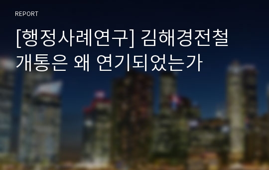 [행정사례연구] 김해경전철 개통은 왜 연기되었는가