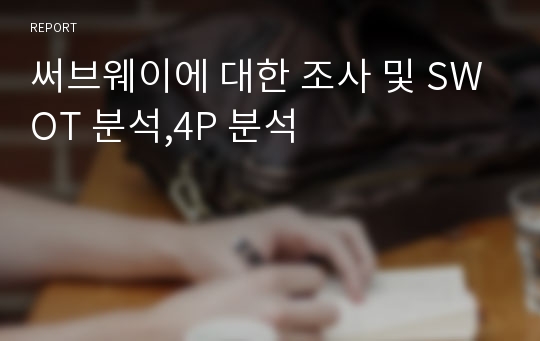 써브웨이에 대한 조사 및 SWOT 분석,4P 분석